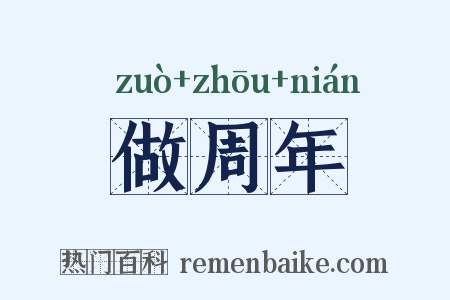 做周年是什么意思的图片